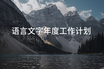 语言文字年度工作计划