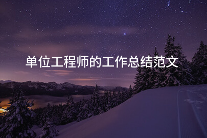 单位工程师的工作总结范文