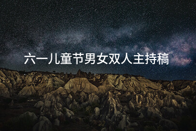 六一儿童节男女双人主持稿