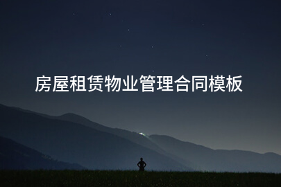 房屋租赁物业管理合同模板