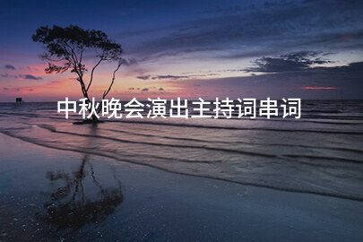 中秋晚会演出主持词串词