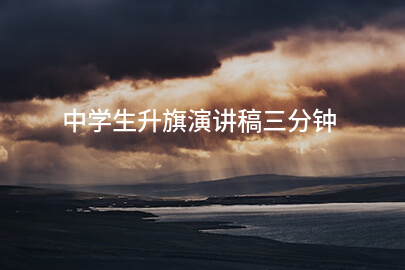 中学生升旗演讲稿三分钟