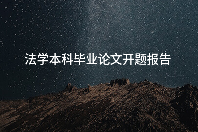 法学本科毕业论文开题报告