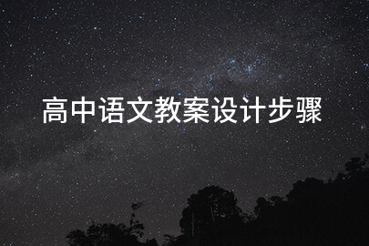 高中语文教案设计步骤
