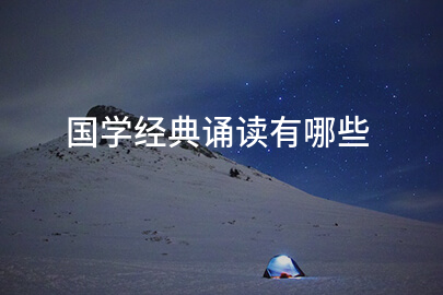 国学经典诵读有哪些