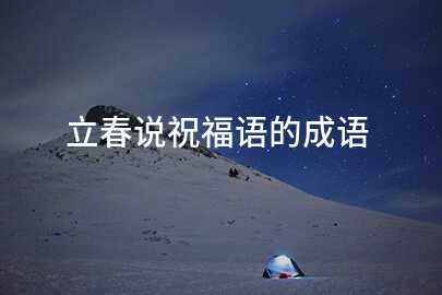 立春說祝福語的成語