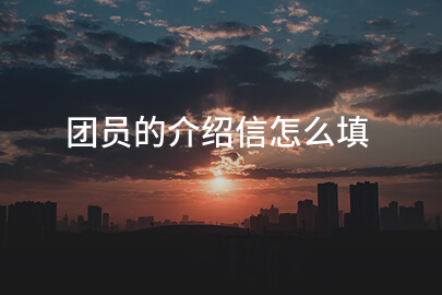 团员的介绍信怎么填