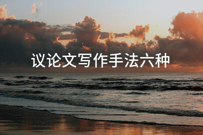 议论文写作手法六种