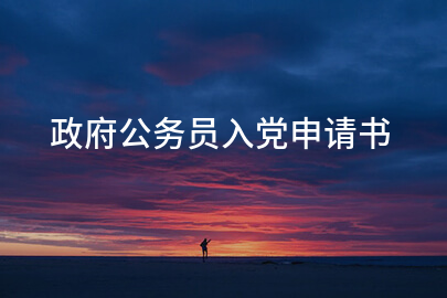 政府公务员入党申请书