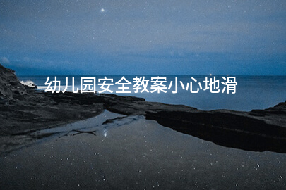 幼兒園安全教案小心地滑