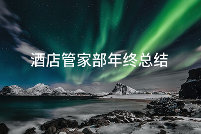 酒店管家部年终总结