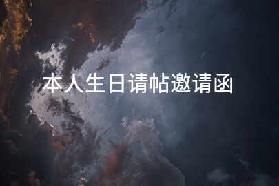 本人生日请帖邀请函