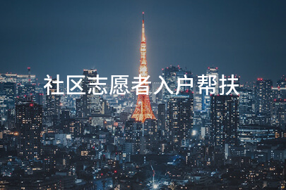 社区志愿者入户帮扶