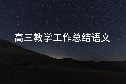 高三教学工作总结语文