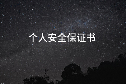 个人安全保证书