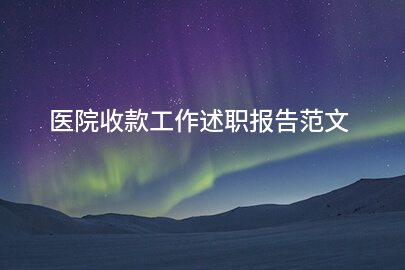 医院收款工作述职报告范文