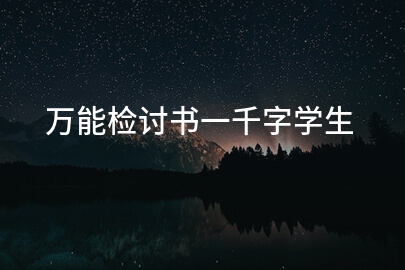 万能检讨书一千字学生
