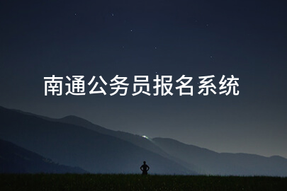 南通公务员报名系统