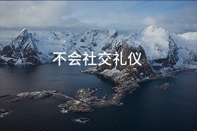 不会社交礼仪