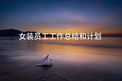 女装员工工作总结和计划