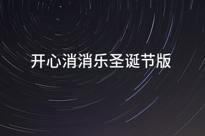 开心消消乐圣诞节版