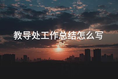 教导处工作总结怎么写