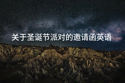 关于圣诞节派对的邀请函英语