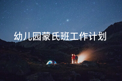 幼儿园蒙氏班工作计划