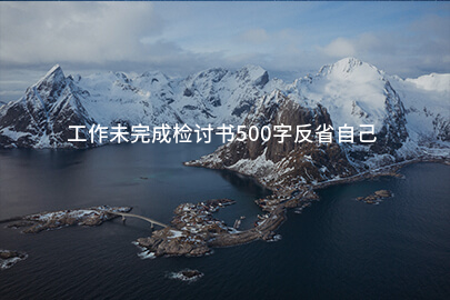 工作未完成检讨书500字反省自己