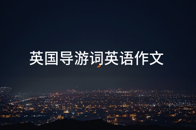 英国导游词英语作文
