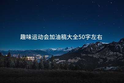 趣味运动会加油稿大全50字左右