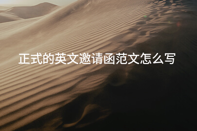 正式的英文邀请函范文怎么写