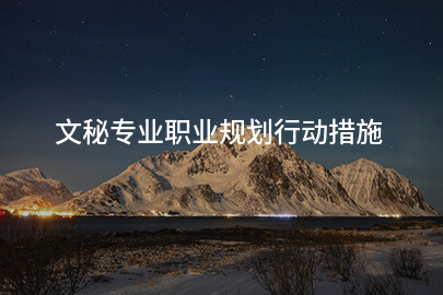 文秘专业职业规划行动措施