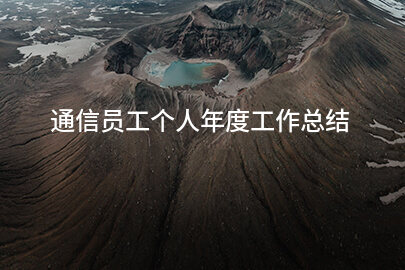 通信员工个人年度工作总结