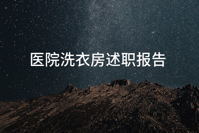 医院洗衣房述职报告