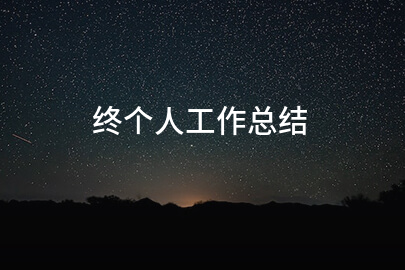 终个人工作总结