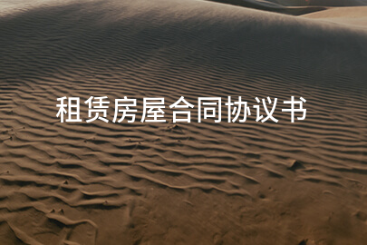 租赁房屋合同协议书