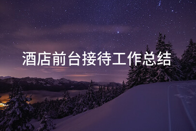 酒店前台接待工作总结