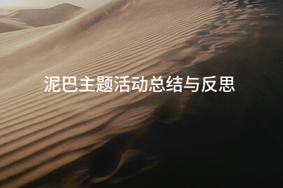 泥巴主题活动总结与反思