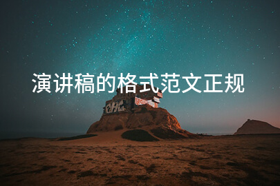 演讲稿的格式范文正规