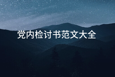 党内检讨书范文精选