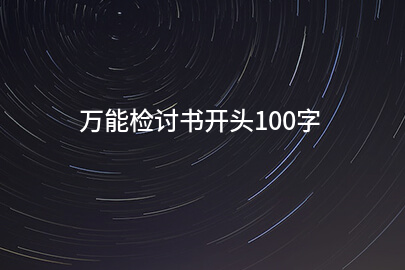 万能检讨书开头100字