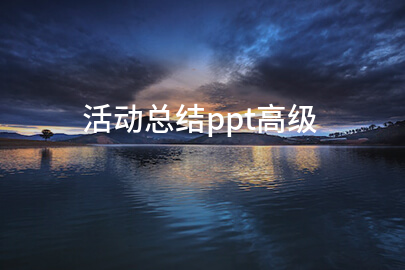 活动总结ppt高级