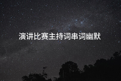 演讲比赛主持词串词幽默