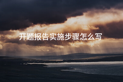 开题报告实施步骤怎么写