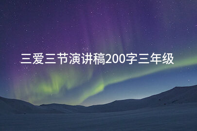 三爱三节演讲稿200字三年级