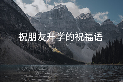 祝朋友升学的祝福语