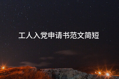 工人入党申请书范文简短