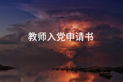 教师入党申请书