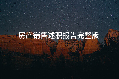 房产销售述职报告完整版